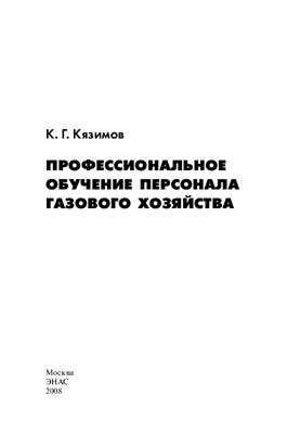 Кязимов К.Г. Профессиональное обучение персонала газового хозяйства