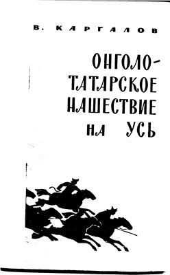 Каргалов В.В. Монголо-татарское нашествие на Русь. XIII век
