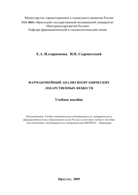 Илларионова Е.А., Сыроватский И.П. Фармакопейный анализ неорганических лекарственных веществ