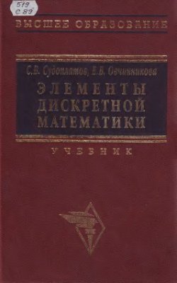 Судоплатов С.В., Овчинникова Е.В. Элементы дискретной математики