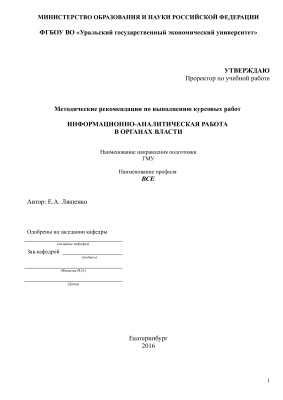 Ляшенко Е.А. Информационно-аналитическая работа в органах власти