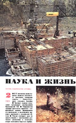 Наука и жизнь 1977 №02