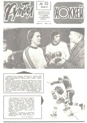 Футбол - Хоккей 1977 №12