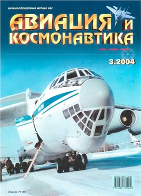 Авиация и космонавтика 2004 №03