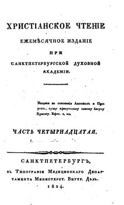 Христианское чтение 1824 №14