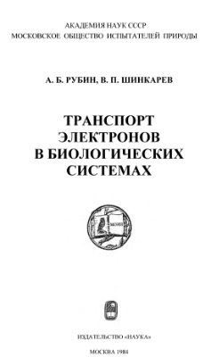 Рубин А.Б., Шинкарев В.П. Транспорт электронов в биологических системах