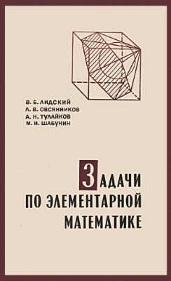 Лидский В.Б., Овсянников Л.В. и др. Задачи по элементарной математике