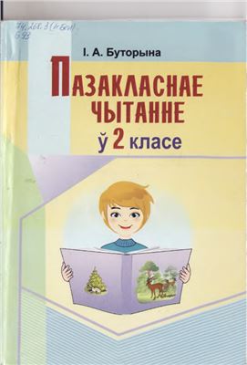 Буторына І.А. Пазакласнае чытанне ў 2 класе