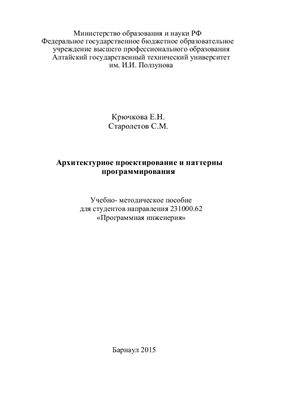 Крючкова Е.Н., Старолетов С.М. Архитектурное проектирование и паттерны программирования