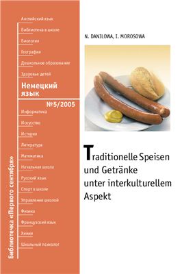 Данилова Д. Традиционная немецкая кухня. Межкультурный аспект