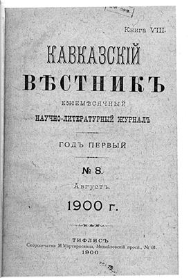 Журнал Кавказский Вестник 1900г. №08 (Александр Сергеевич Грибоедов на Кавказе)