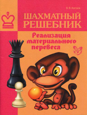 Костров В.В. Шахматный решебник. Реализация материального перевеса