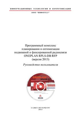 ONEPLAN RPLS. Руководство пользователя ONEPLAN RPLS-DB RFP 2013 ver1