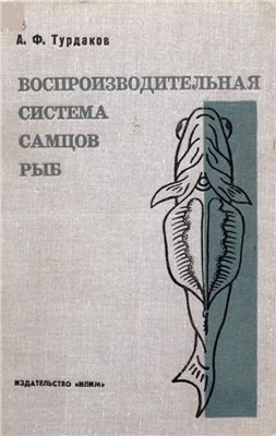 Турдаков А.Ф. Воспроизводительная система самцов рыб