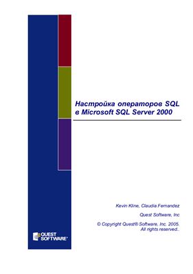 Клайн Кевин. Настройка операторов SQL в Microsoft SQL Server 2000