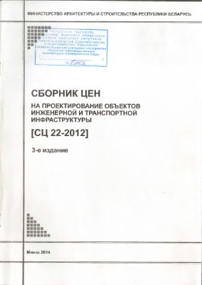 СЦ 22-2012 Сборник цен на проектирование объектов инженерной и транспортной инфраструктуры