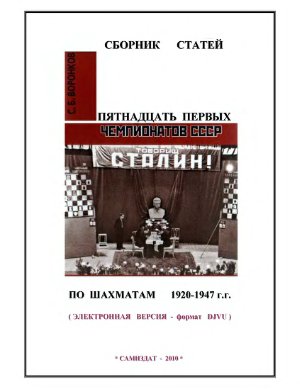 Воронков С.Б. Пятнадцать первых чемпионатов СССР по шахматам 1920 - 1947 гг