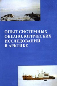 Лисицын А.П. Опыт системных океанологических исследований в Арктике