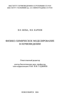 Шоба В.Н., Карпов И.К. Физико-химическое моделирование в почвоведении