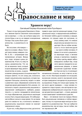 Православие и мир 2010 №16 (16)