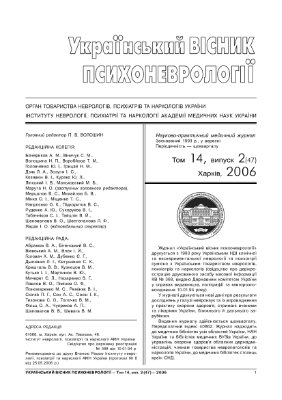 Український вісник психоневрології 2006 Том 14, випуск 2 (47)