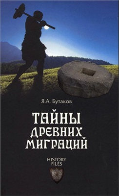 Бутаков Я.А. Тайны древних миграций