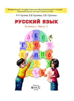 Бунеев Р.Н., Бунеева Е.В., Пронина О.В. Русский язык. 4 класс. Часть 1