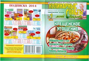 Кулинарные советы моей свекрови 2014 №01 (278)