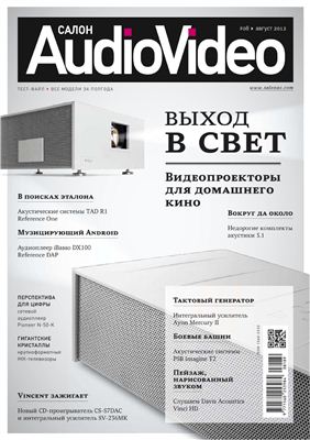 Салон Audio Video 2012 №08 август