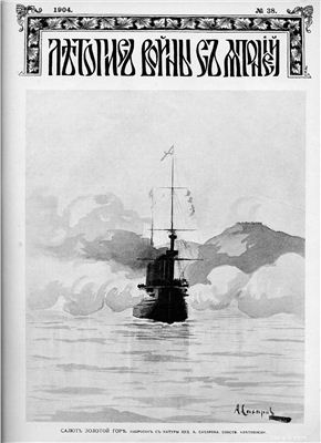 Летопись войны с Японией 1904 №38