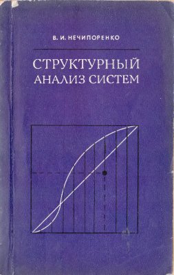 Нечипоренко В.И. Структурный анализ систем