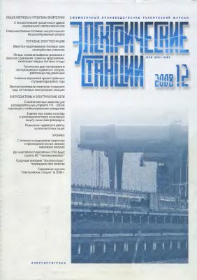 Электрические станции 2008 №12