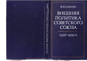 Сиполс В.Я. Внешняя политика СССР 1936 - 1939 гг