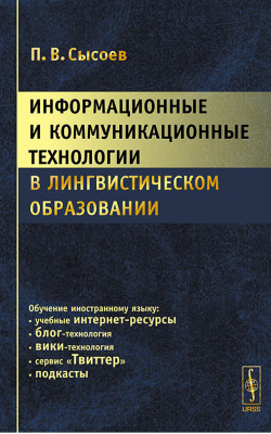Сысоев П.В. Информационные и коммуникационные технологии в лингвистическом образовании