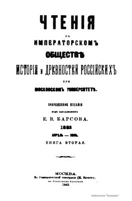 Чтения в Обществе истории и древностей российских 1882 №02