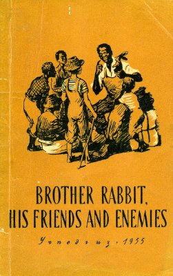 Хвостенко Л.В. (сост.) Brother Rabbit, His Friends and Enemies