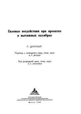 Цоухар Г. Силовые воздействия при прокатке в вытяжных калибрах