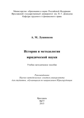 Лушников А.М. История и методология юридической науки