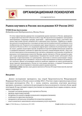 Организационная психология 2014 Том 4 №01. Тема номера: Коучинг в России