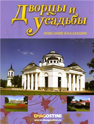 Дворцы и усадьбы 2011 №00. Описание коллекции
