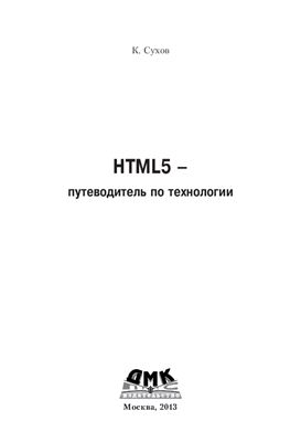 Сухов К. HTML5 - путеводитель по технологии