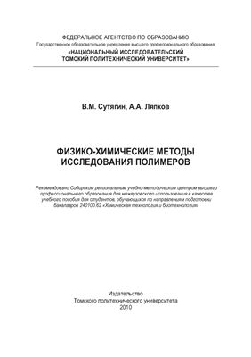 Сутягин В.М., Ляпков А.А. Физико-химические методы исследования полимеров