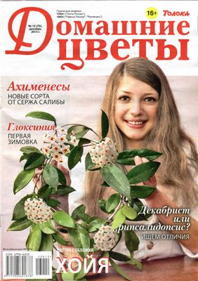 Домашние цветы 2013 №12 (Россия)