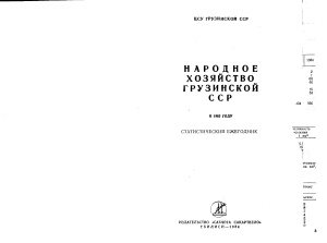 Народное хозяйство Грузинской ССР в 1983 году