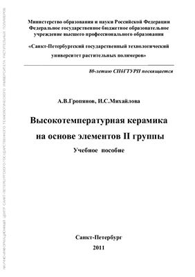 Гропянов А.В., Михайлова И.С. Высокотемпературная керамика на основе элементов II группы