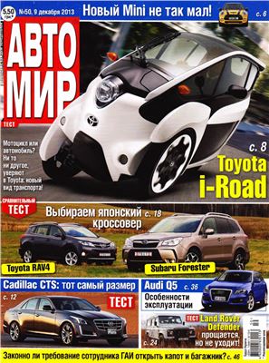 АвтоМир 2013 №50 декабрь (Россия)
