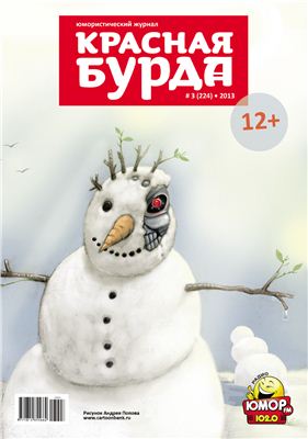 Красная бурда 2013 №03 (224)