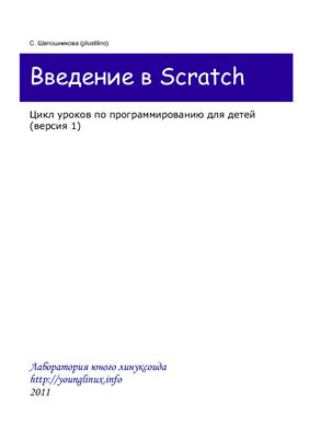 Шапошникова С.В. Введение в Scratch: Цикл уроков по программированию для детей