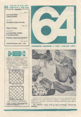 64 - Шахматное обозрение 1976 №26 (417)
