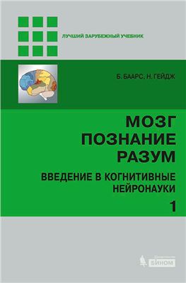 Баарс Б., Гейдж Н. Мозг, познание, разум: введение в когнитивные нейронауки. В 2 томах